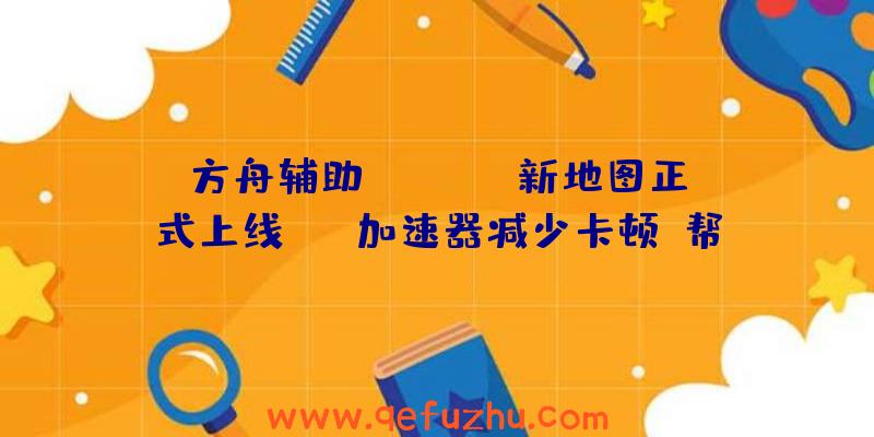 方舟辅助:《PUBG》新地图正式上线